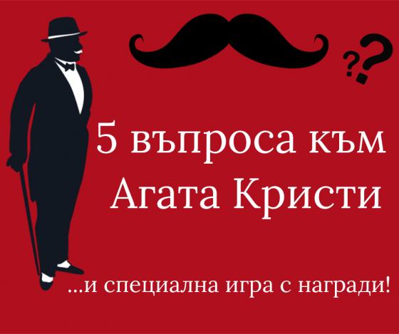 Мечтаната среща, или 5 въпроса към Агата Кристи
